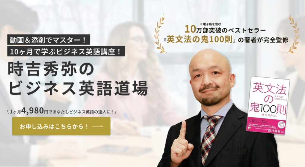 時吉秀弥のビジネス英語DOJOで身に付けられるスキル