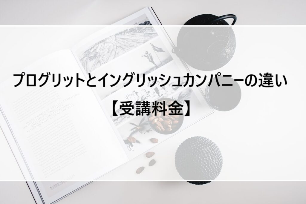 プログリットとイングリッシュカンパニーの違い【受講料金】