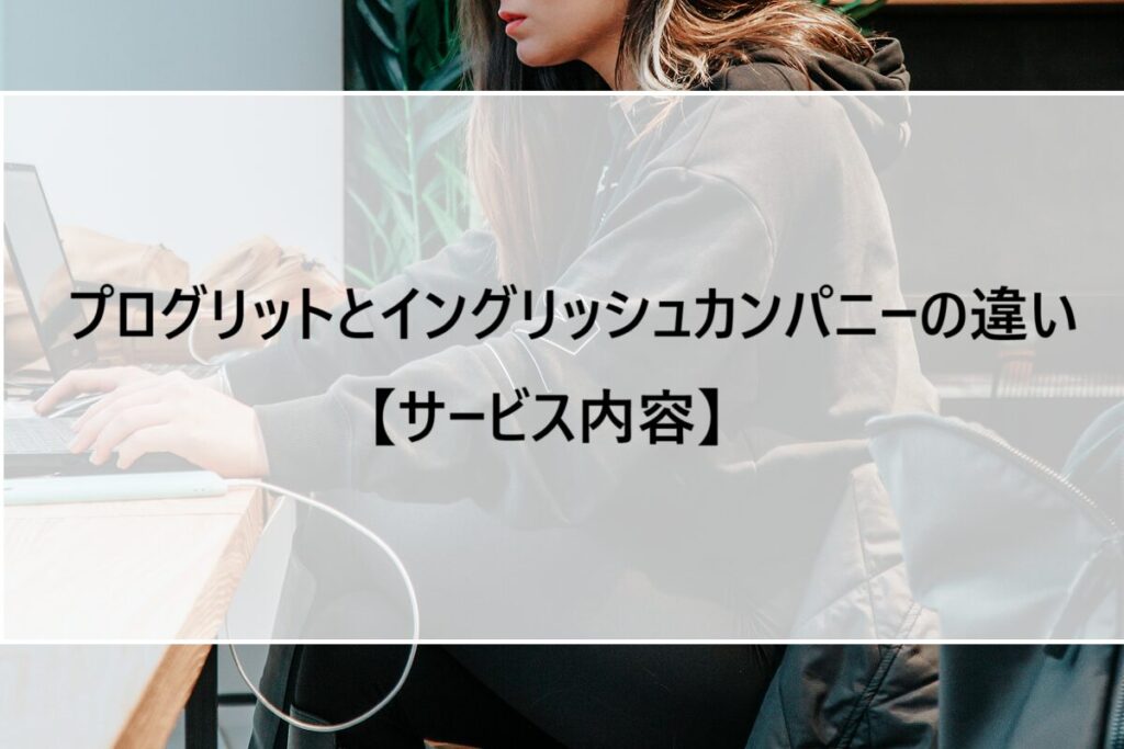 プログリットとイングリッシュカンパニーの違い【サービス内容】