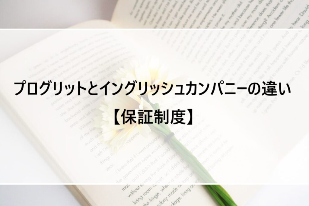 プログリットとイングリッシュカンパニーの違い【保証制度】