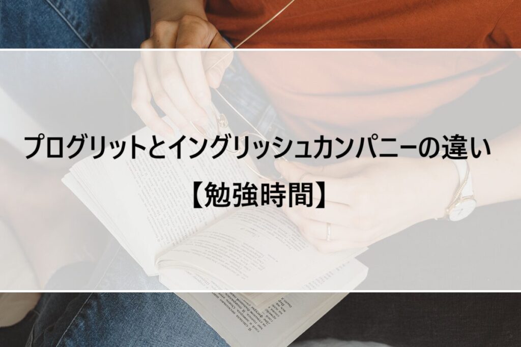 プログリットとイングリッシュカンパニーの違い【勉強時間】