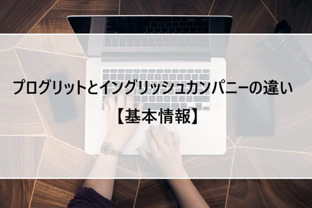 プログリットとイングリッシュカンパニーの違い【基本情報】