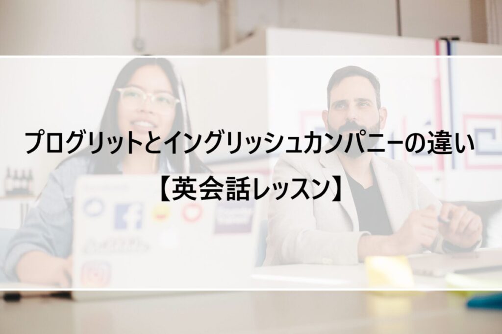 プログリットとイングリッシュカンパニーの違い【英会話レッスン】