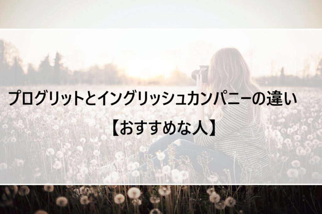 プログリットとイングリッシュカンパニーの違い【おすすめな人】