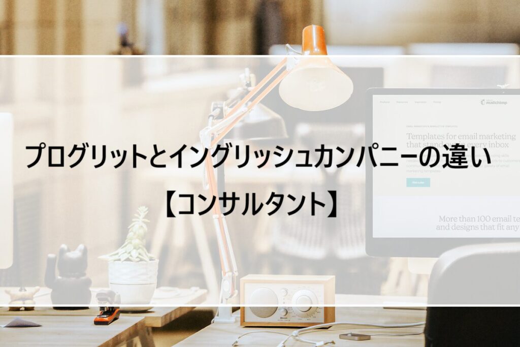 プログリットとイングリッシュカンパニーの違い【コンサルタント】