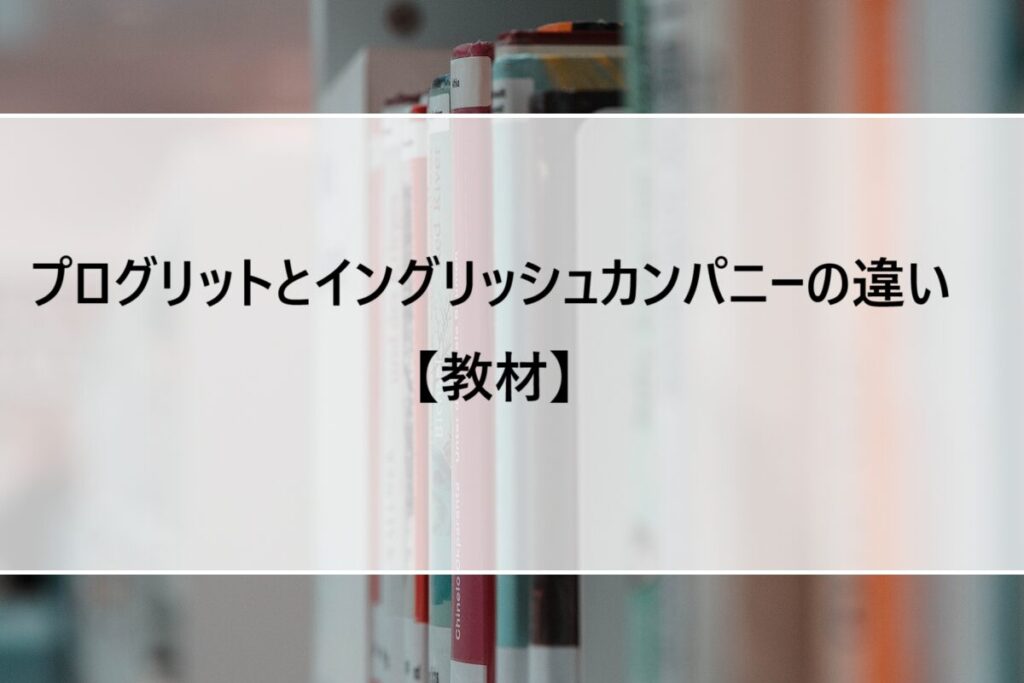 プログリットとイングリッシュカンパニーの違い【教材】