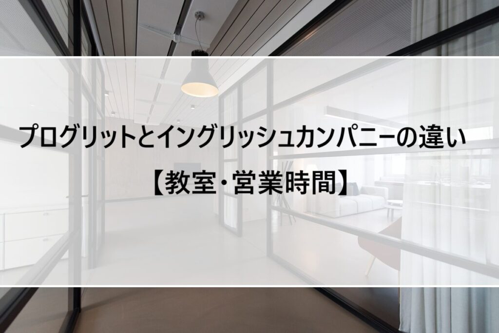 プログリットとイングリッシュカンパニーの違い【教室・営業時間】