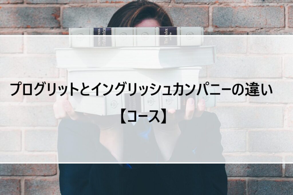 プログリットとイングリッシュカンパニーの違い【コース】