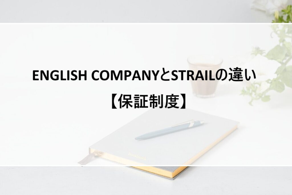 ENGLISH COMPANYとSTRAILの違い【保証制度】