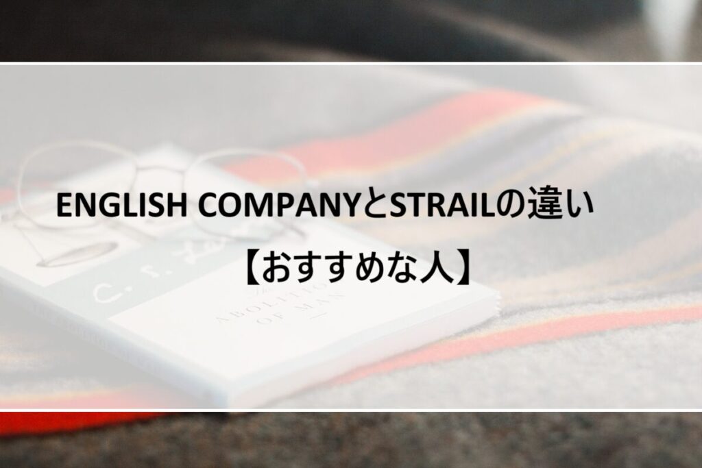 ENGLISH COMPANYとSTRAILの違い【おすすめな人】