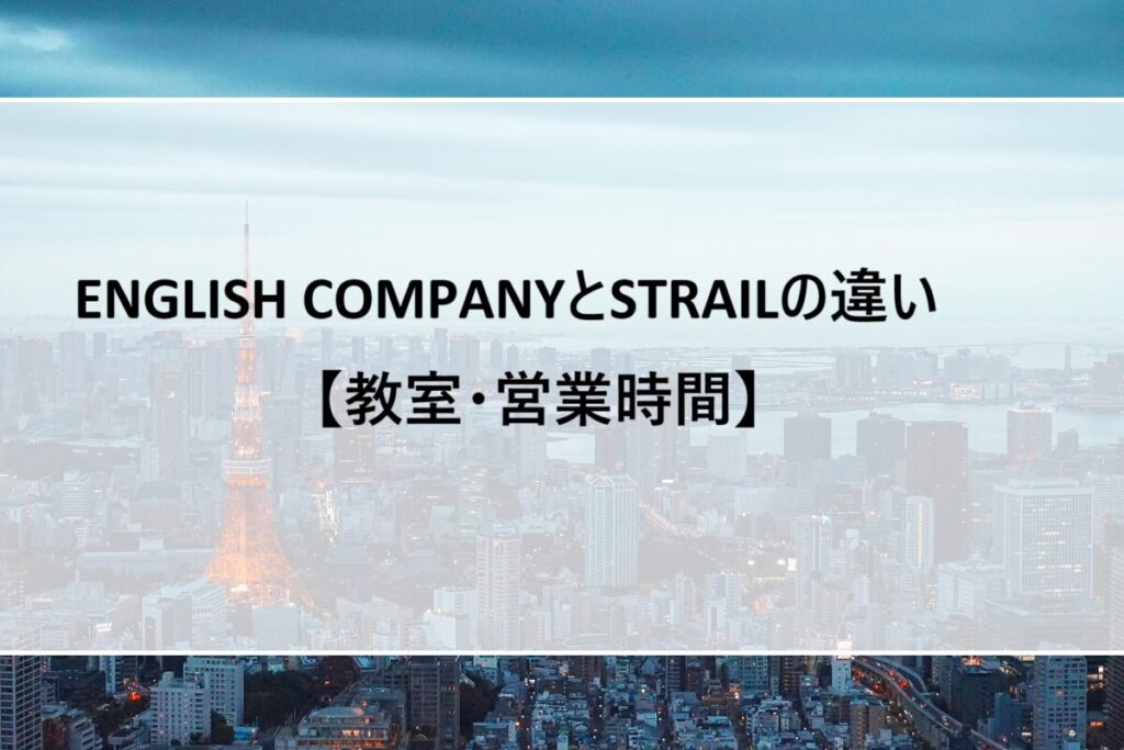 ENGLISH COMPANYとSTRAILの違い【教室・営業時間】