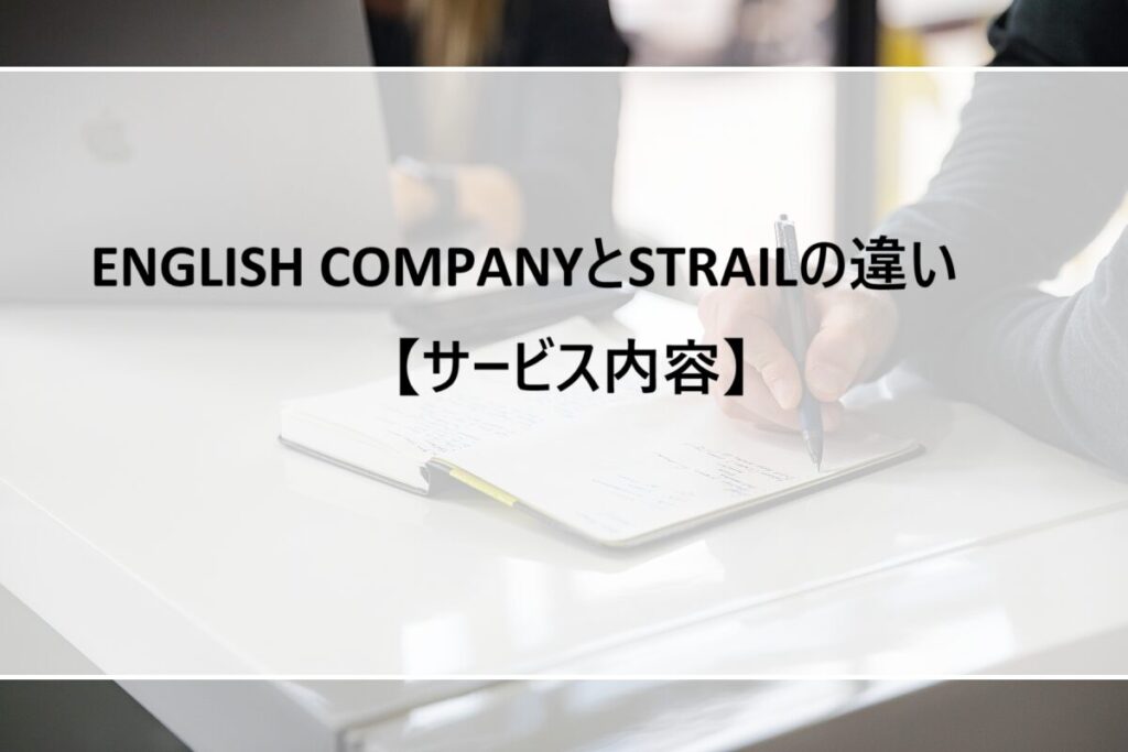 NGLISH COMPANYとSTRAILの違い【サービス内容】