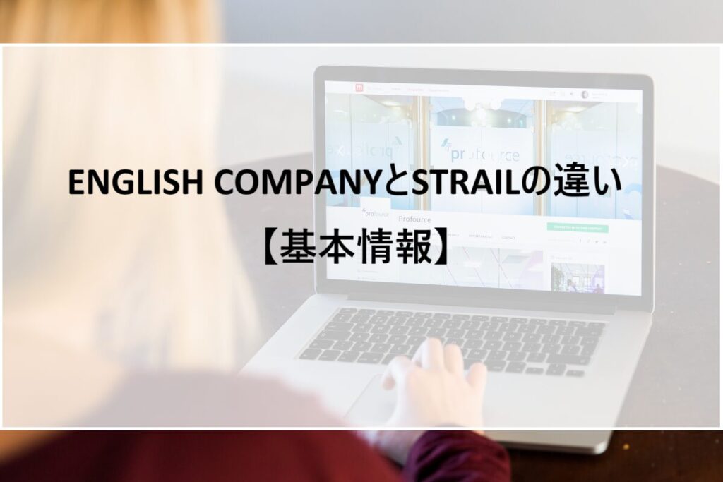 ENGLISH COMPANYとSTRAILの違い【基本情報】