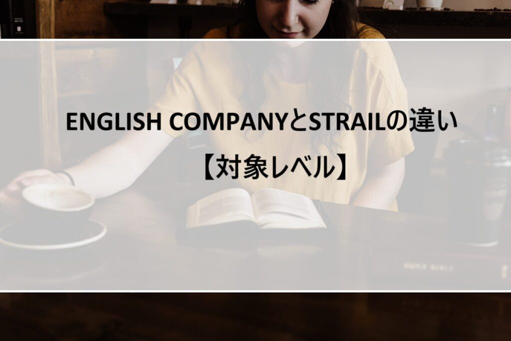 ENGLISH COMPANYとSTRAILの違い【対象レベル】