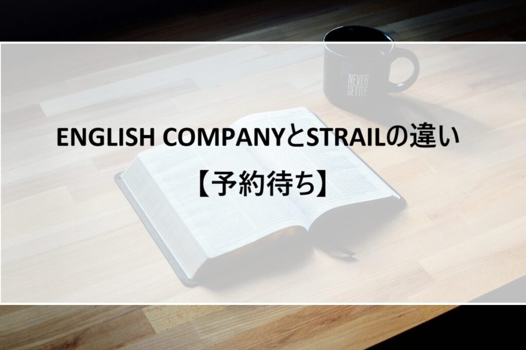 ENGLISH COMPANYとSTRAILの違い【予約待ち】