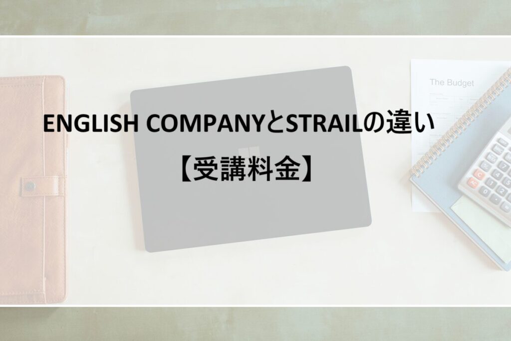 ENGLISH COMPANYとSTRAIの違い【受講料金】