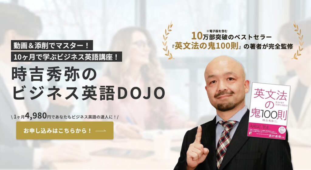 時吉秀弥のビジネス英語DOJOで身に付けられるスキル