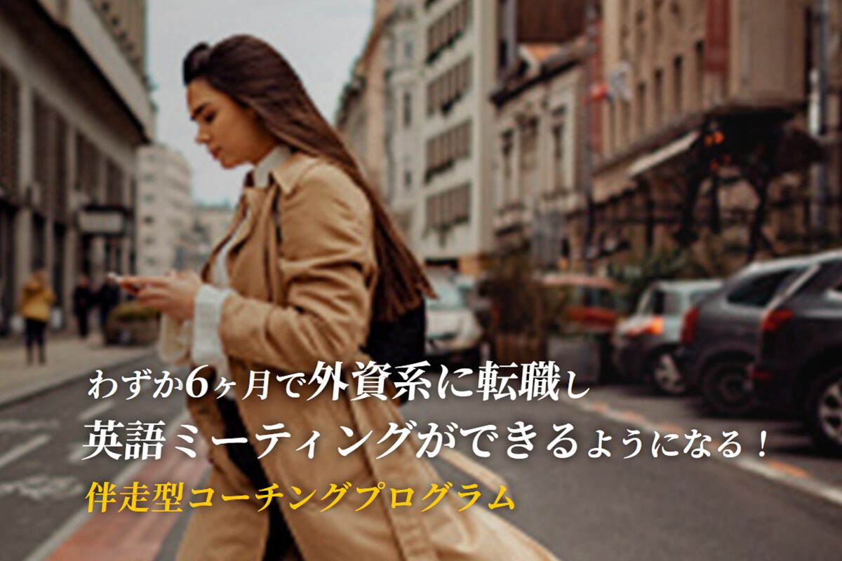 ウィリーズ英語塾の英語コーチングプログラムをご紹介